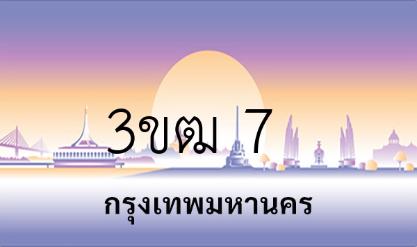 3ขฒ 7
